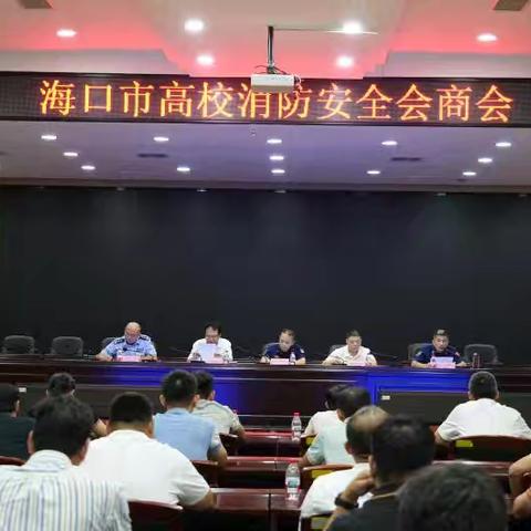 海口市整治领导小组召开全市高校消防安全会商会