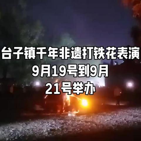 台子大集首届千年非遗打铁花展演9月19号到21号盛大举办