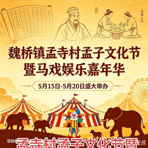 魏桥镇孟寺村首届孟子文化节暨马戏娱乐嘉年华5月15日到5月20日盛大举办