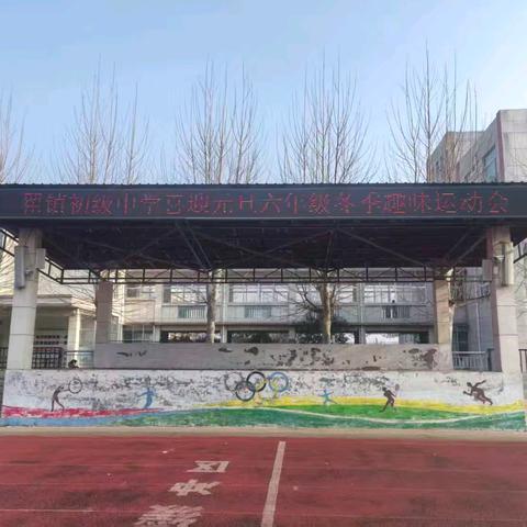 青春迎元旦 趣味嗨运动—新泰市翟镇初级中学六年级元旦趣味运动会圆满落幕