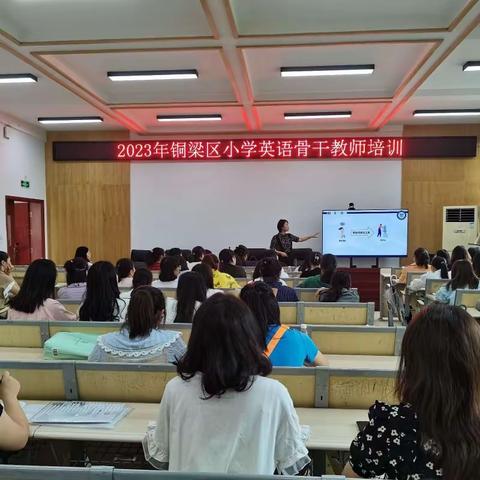 课标研读明方向，专家引领起新航——2023年铜梁区小学英语骨干教师培训