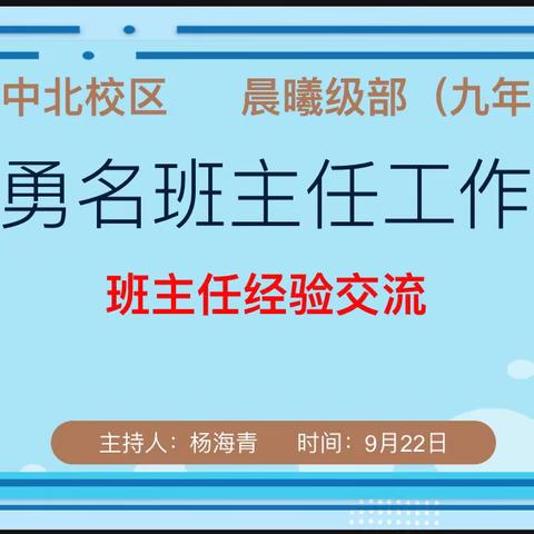 春华秋实满庭芳,栉风沐雨砥砺行——周勇名班主任工作室班主任经验交流会