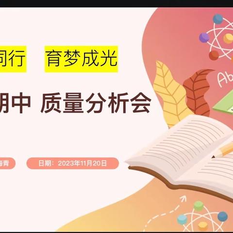 同心同行，育梦成光——九年级期中成绩分析会