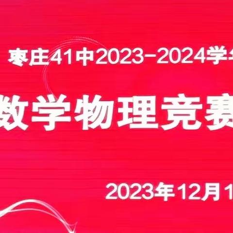 表彰优秀树榜样   蓄势待发再启航 ——枣庄市第四十一中学（北校区）冬学·冬训·冬练 数学物理竞赛表彰大会