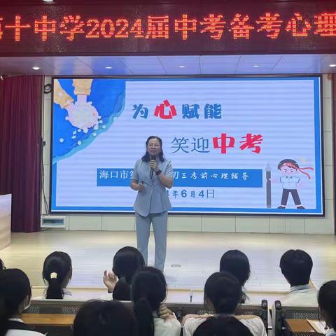 为“心”赋能 笑迎中考——海口市第十中学2024届中考心理辅导培训活动