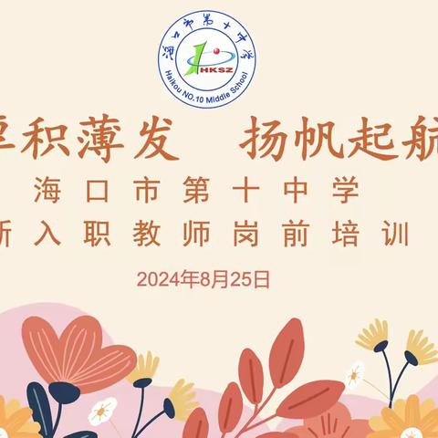 【十中教育集团·迎新培训】启航新征程，共绘教育梦 | 2024年秋季开学新教师岗前培训活动纪实