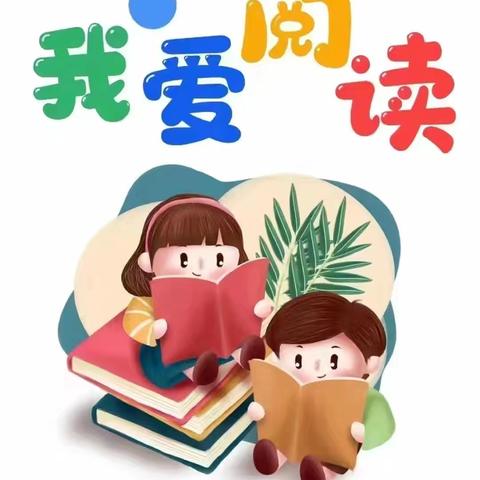 让阅读成为一种习惯——孟塬镇中心小学阅读倡议(十三)