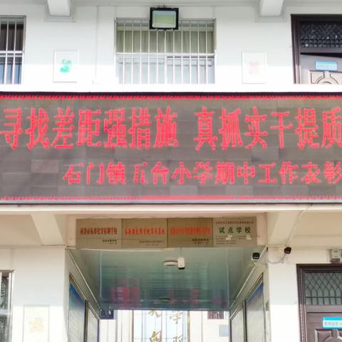 寻找差距强措施 真抓实干提质量——石门镇五台小学期中工作表彰会暨家长会纪实