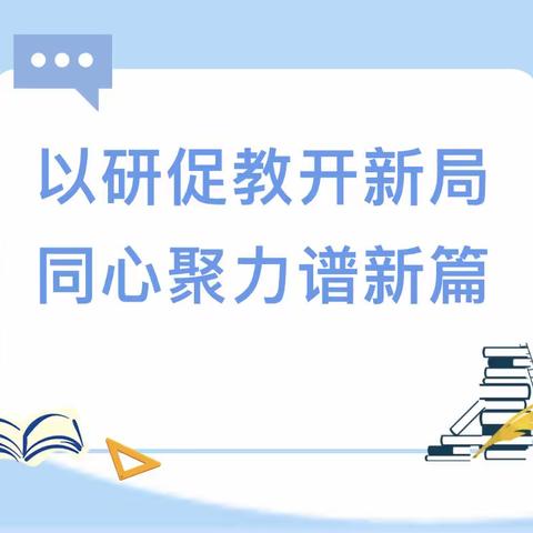 以研促教提质量，同心聚力谱新篇—— 旬邑县土桥镇希望小学教学质量提升研讨会