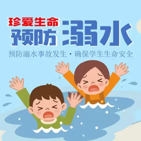 珍爱生命  预防溺水——旬邑县土桥镇希望小学开展暑假前防溺水安全演练