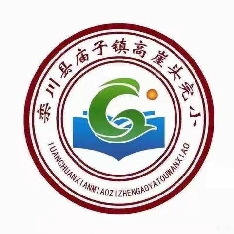 快乐开学季 ，启航新学期——高崖头小学第一周纪实