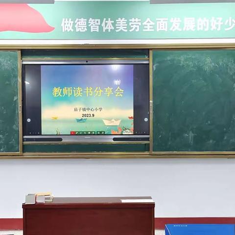 沐浴书香，遇见不一样的自己 ———庙子小学教师读书分享会纪实