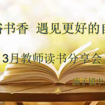 沐浴书香  遇见更好的自己—— 教师读书分享