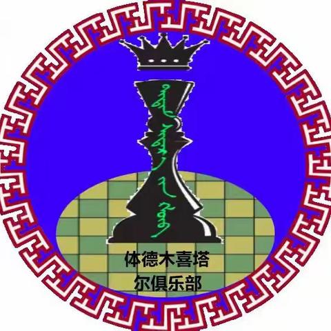 2023年“体德木杯” 新巴尔虎右旗国际象棋棋士赛