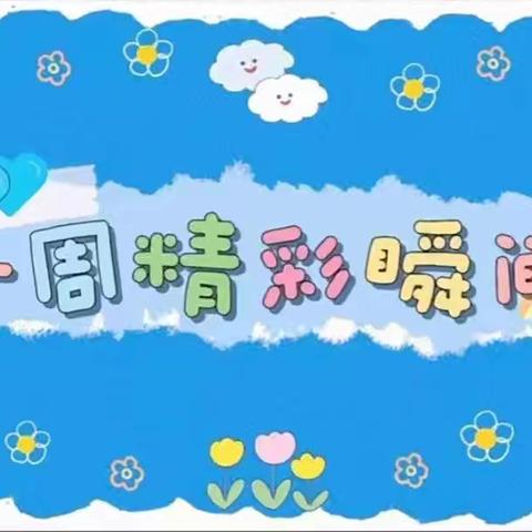 茶山嘉盛实验幼儿园【大四班】第七周🎉