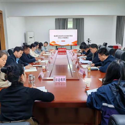 临潼区民政局召开2024年社会组织等级评估工作部署会