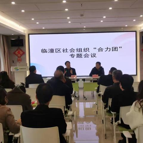 临潼区社会组织“合力团”专题会议顺利召开