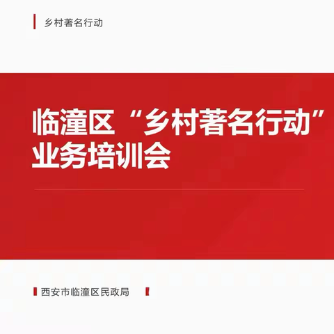 临潼区民政局召开“乡村著名行动”业务培训会议