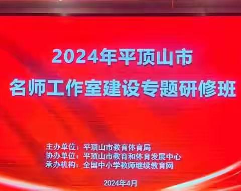 人间四月芳菲至  借力东风再远航 ——2024年平顶山市名师工作室建设专题研修班培训