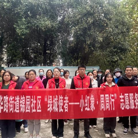 新时代文明实践站|巩义市新华路街道锦园社区党总支扎实开展周六志愿服务活动