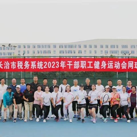 长治市税务系统2023年“激活力 促改革 建新功”网球赛圆满完赛
