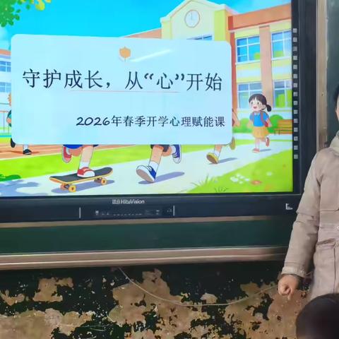 守护成长，从“心”开始——育才明德小学开学第一课心理健康主题班会