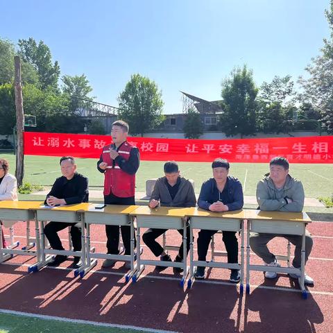 菏泽鲁西新区育才明德小学开展“预防溺水 守护安全”家长培训会暨全域防溺水安全教育行动
