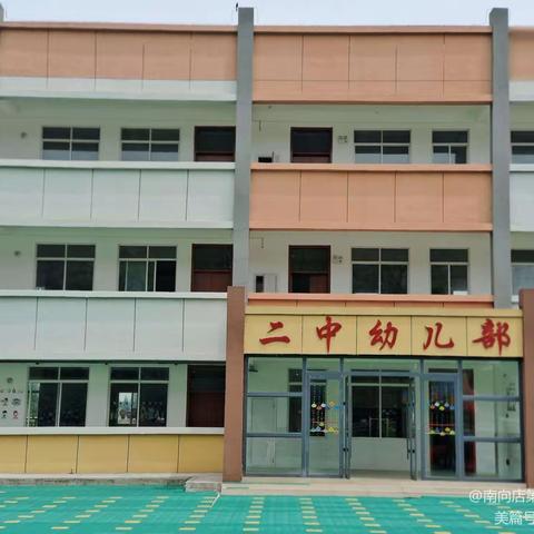 “家校共育，静待花开” 南向店二中幼儿园 家长开放日活动