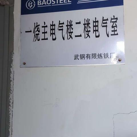 2024年1月26日消防大队焦化站在炼铁厂新一烧结主电气楼二楼电气室进行专项演练及作业人员消防技能培训