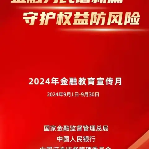 金融为民谱新篇，守护权益防风险”-蒙商银行包头富源支行关于2024年金融活动宣传月活动简报