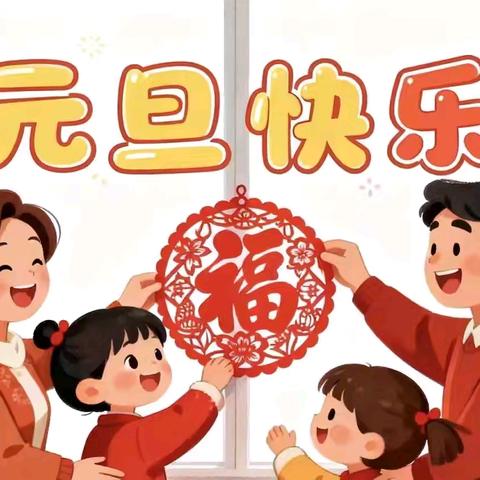 迎新年 庆元旦 ——吉安县宝乐幼儿园（2026年）元旦包饺子亲子活动
