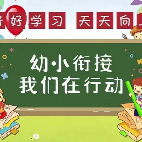 【强镇筑基•幼小衔接】小书包 “慧整理”——嘉祥县大张楼镇中心幼儿园