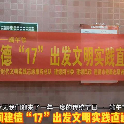 我们的节日～端午节 德润建德“17”出发文明实践直通车