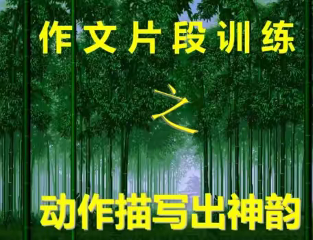 【教育教学随笔】选种、护育、剪修、拣选，成写作之果——课例回顾