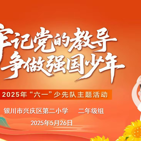【星光二小•德育】牢记党的教导 争做强国少年 之二年级“庆六一”文艺汇演