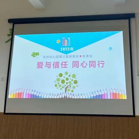 “爱与信任，同心同行”—琴台幼儿园家委会、伙委会成立