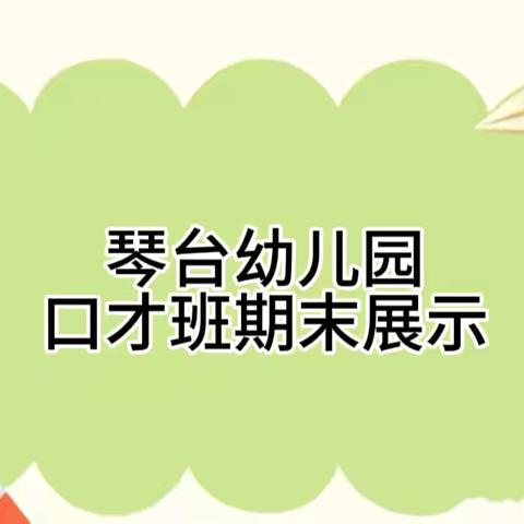 快乐学口才，勇敢秀自己—琴台幼儿园口才期末汇报展示