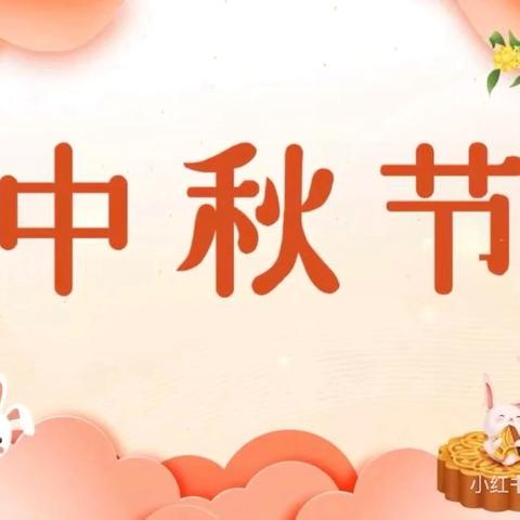 琴台幼儿园苗苗二班中秋节主题活动