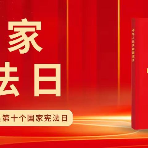 宪法宣传周丨宪法，伴我一生