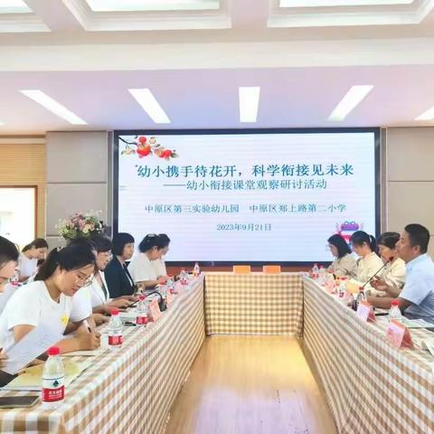 幼小携手待花开   科学衔接见未来——郑上路二小和区三实幼联合开展“幼小衔接课堂观察研讨活动”