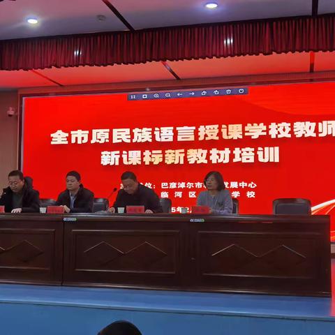 向春而行，善学致远——巴彦淖尔市原民族语言授课学校教师新课标新教材培训活动圆满落幕。（副本）