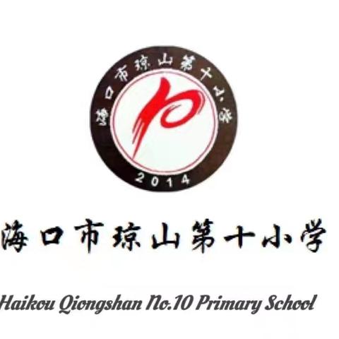 家校携手，共话成长——海口市琼山第十小学2024年春季家长开放日活动纪实