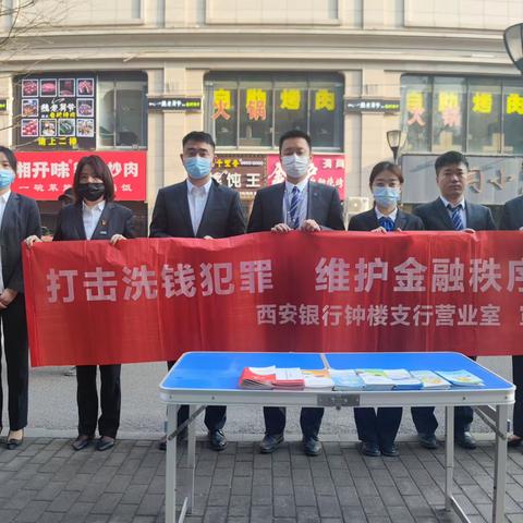 西安银行钟楼支行开展“反洗钱”宣传活动