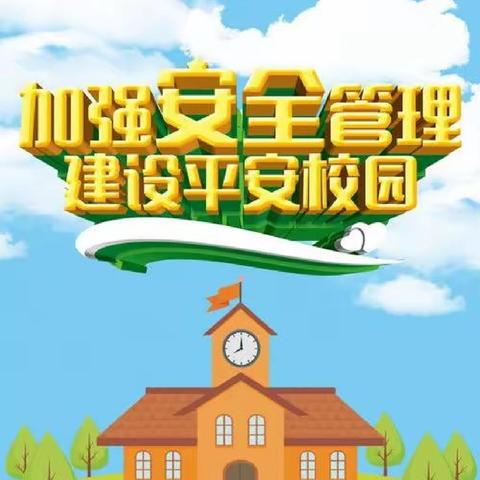 2025年秋季开学前安全大排查