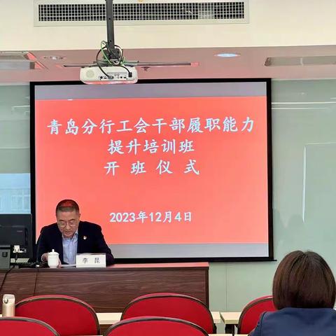 青岛分行举办2023年工会干部履职能力提升培训班