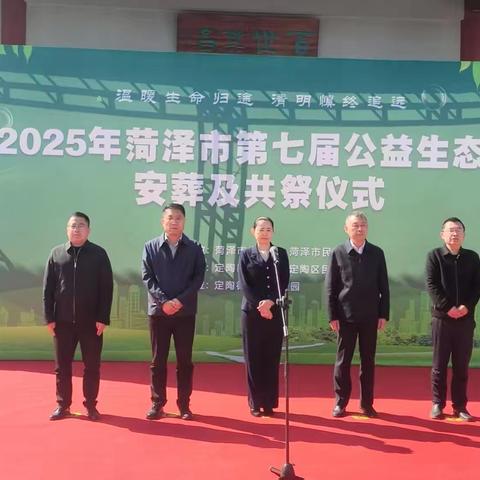 2025年菏泽市第七届公益生态葬安暨“温暖生命归途 清明慎终追远”共祭仪式在定陶区举办