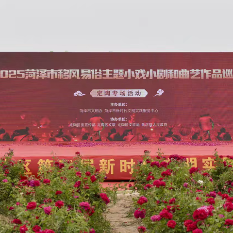 菏泽市移风易俗主题小戏小剧和曲艺作品巡演走进定陶区