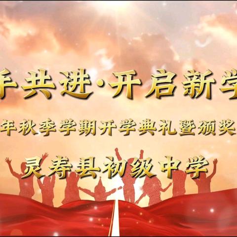 携手共进  开启新学期—灵寿县初级中学2024学年开学典礼暨表彰大会