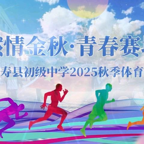 燃情金秋 青春赛场 | ﻿﻿灵寿县初级中学2025秋季体育节开幕式