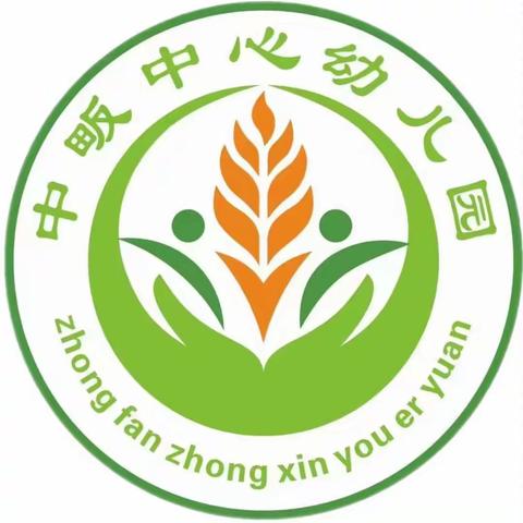 中畈中心幼儿园第四周工作简讯